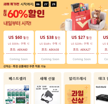 [알리익스프레스] 초이스데이 1월 할인코드 및 결제 할인 정리 - 